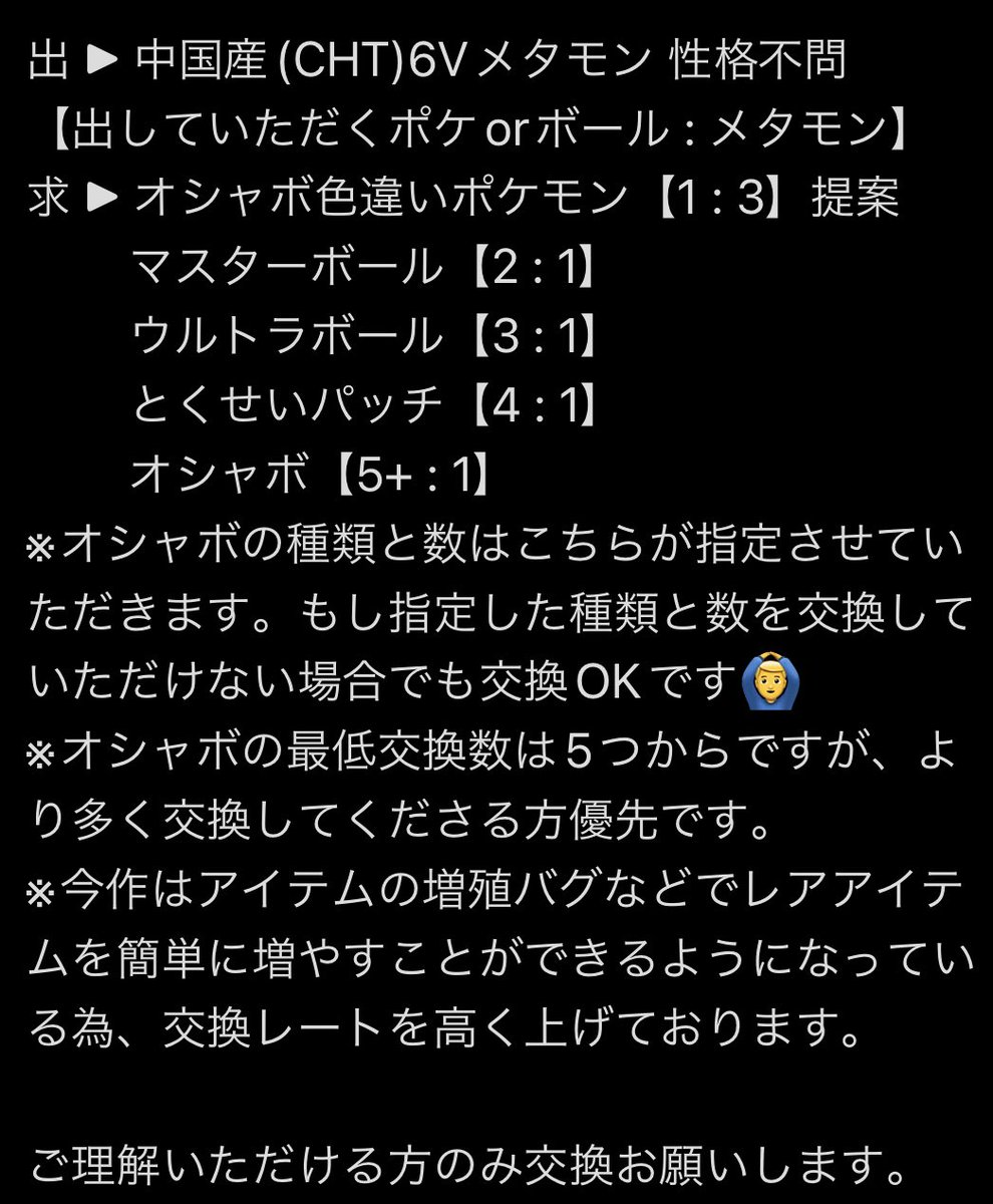 MFnoshitappa's tweet photo. 出 ▶︎ 中国産(CHT)海外6Vメタモン

求 ▶︎ オシャボ色違い【1 : 3】⇨提案
　　 マスターボール【2 : 1】
　　 ウルトラボール【3 : 1】
　　 とくせいパッチ【4 : 1】
　　 オシャボ【5+ : 1】

詳細は一枚目の画像参照
#ポケモン交換募集 #ポケモン交換 #ポケモンSV #ポケモンSV交換 #SV https://t.co/shGYLE8dbz