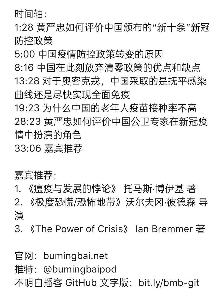 #不明白播客 嘉賓：黃嚴忠

這麼敢講，對政策轉向、對醫藥無準備即開放的政策、對見風轉舵者的批評。仔細看也是在美國的專家，那沒事了。

🔗cfr.org/expert/yanzhon…

2020年春節期間傳染病電影，看的是Contagion，2011 和The Flu，2013 。

mRNA疫苗我真能等到麼😯
還是未扎疫苗者的染疫匯報比較快。