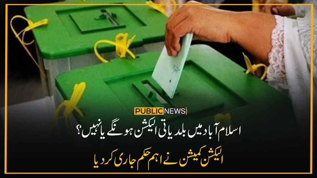 PublicNews_Com's tweet photo. اسلام آباد میں بلدیاتی الیکشن ہونگے یا نہیں ؟
الیکشن کمیشن نےاہم حکم جاری کردیا
خبر کا لنک: https://t.co/iFsek9r6gw
#PublicNews #LocalGovtElection #ECP #Pakistan https://t.co/lbuTdFWlwo