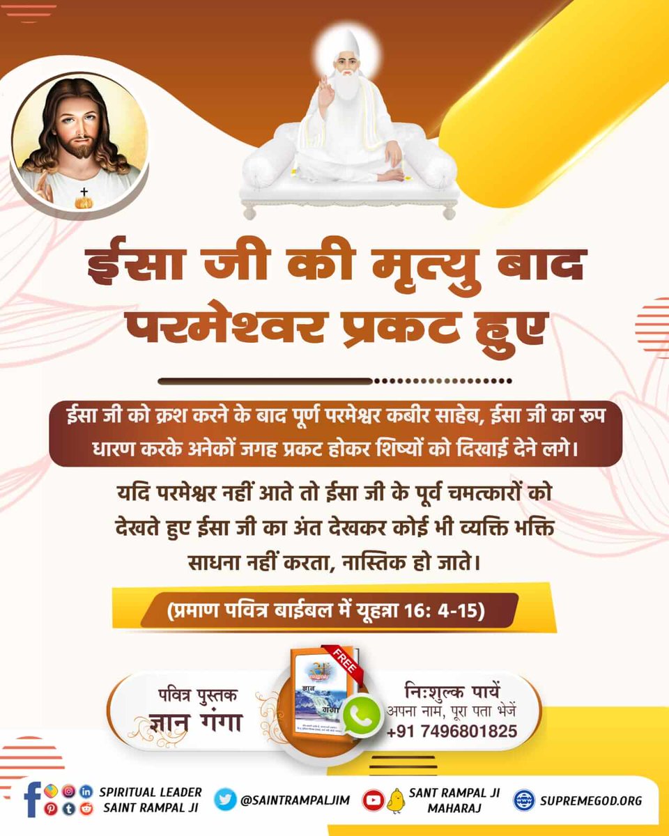 bhimaarmi3's tweet photo. #BibleFacts
ईसा जी का जीवन निर्धारित था
ईसा जी की मृत्यु 30 वर्ष की आयु में हुई जो पूर्व निर्धारित थी। ईसा जी ने कहा कि मेरी मृत्यु निकट है तथा तुम शिष्यों में से ही एक मुझे विरोधियों को पकड़वाएगा और वो मुझे मार देंगे। इससे सिद्ध है हज़रत ईसा जी ने कोई चमत्कार नहीं

Kabir Is God https://t.co/m21ApEKbOc