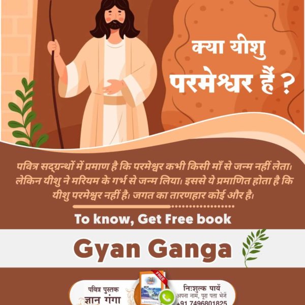 #BibleFacts

Kabir Is Godक्या वह यीशु थे जो कब्र से निकले थे?
नहीं, वह यीशु नहीं थे जो कब्र से निकले थे। वे पूर्ण परमेश्वर कबीर साहेब थे, जो उनके अनुयायियों का विश्वास बनाए रखने के लिए यीशु के रूप में प्रकट हुए थे।