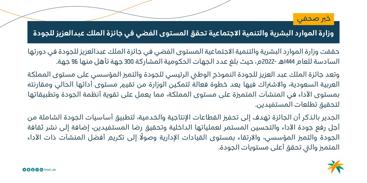 HRSD_SA's tweet photo. وزارة الموارد البشرية والتنمية الاجتماعية تحقق المستوى الفضي في جائزة الملك عبدالعزيز للجودة. https://t.co/oRzfMJGwWF