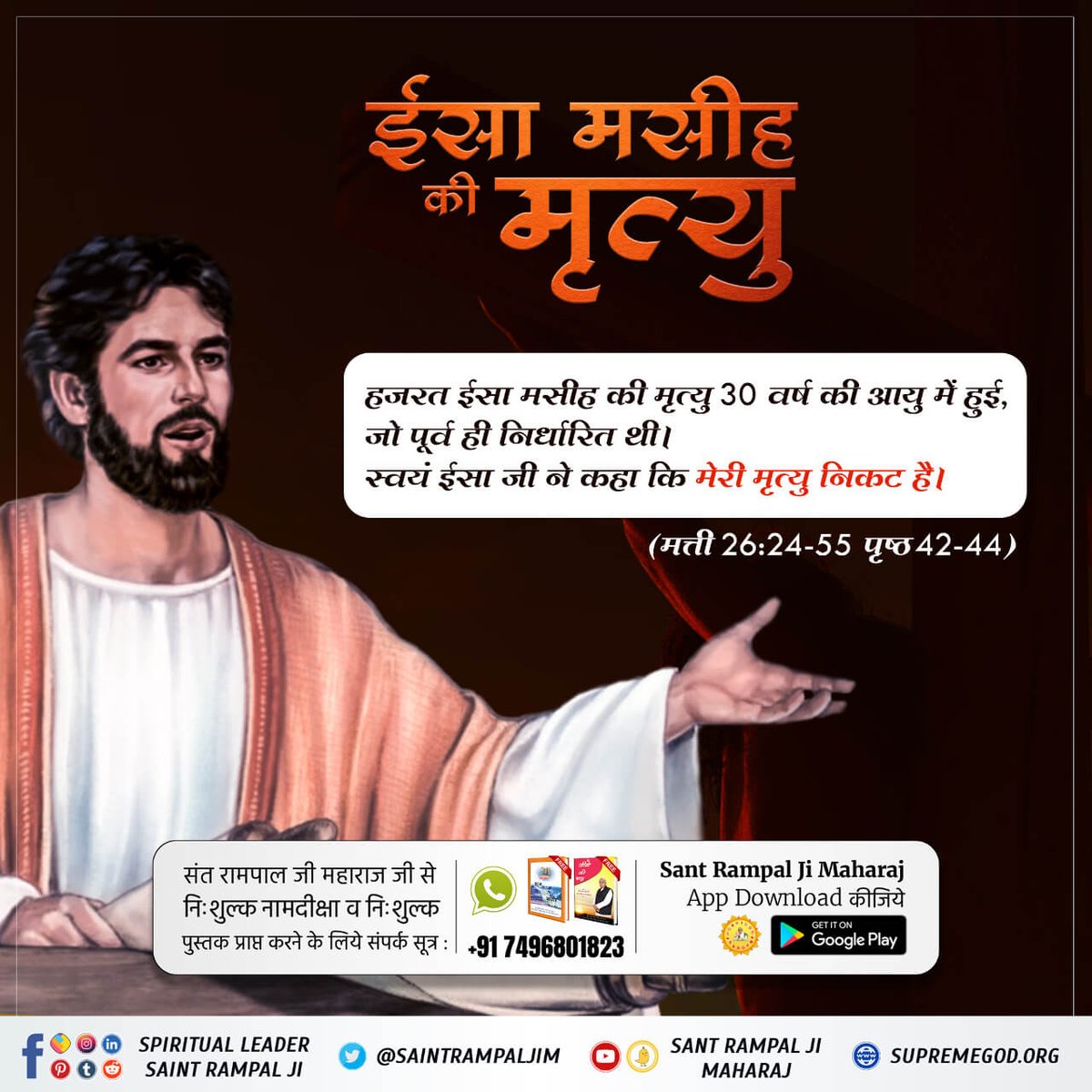 bhimaarmi3's tweet photo. #BibleFacts
ईसा जी की मृत्यु बाद परमेश्वर प्रकट हुए
ईसा जी को क्रश करने के बाद पूर्ण परमेश्वर कबीर साहेब, ईसा जी का रूप धारण करके अनेकों जगह प्रकट होकर शिष्यों को दिखाई देने लगे। यदि परमेश्वर नहीं आते तो ईसा जी के पूर्व चमत्कारों को देखते हुए‌ हौ
Kabir Is God https://t.co/IMqEsi6k7s