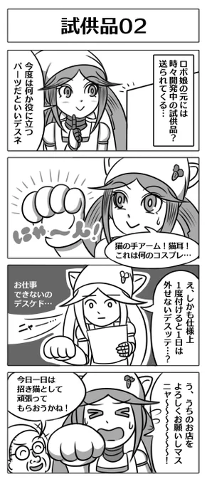 【ロボ娘開発日誌:試供品02】#4コマ漫画  #漫画が読めるハッシュタグ #ロボ娘 