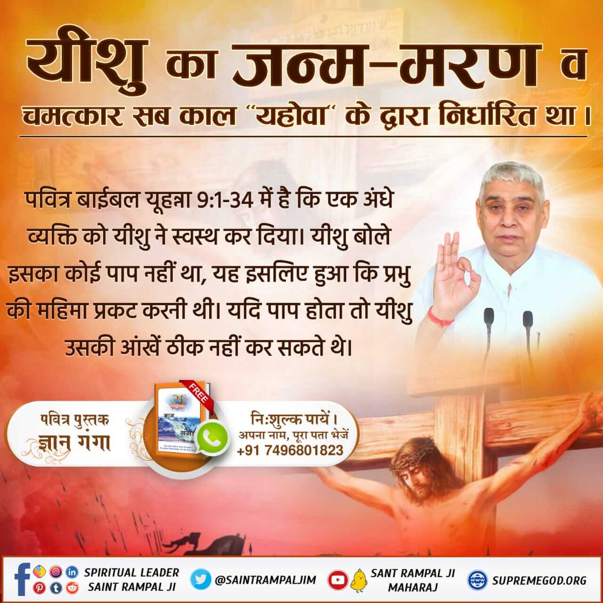 bhimaarmi3's tweet photo. #BibleFacts
ईसा जी की मृत्यु बाद परमेश्वर प्रकट हुए
ईसा जी को क्रश करने के बाद पूर्ण परमेश्वर कबीर साहेब, ईसा जी का रूप धारण करके अनेकों जगह प्रकट होकर शिष्यों को दिखाई देने लगे। यदि परमेश्वर नहीं आते तो ईसा जी के पूर्व चमत्कारों को देखते हुए‌ हौ
Kabir Is God https://t.co/PXLBMP8a1y