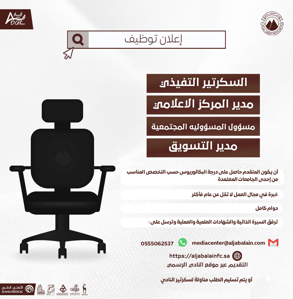🔴 يعلن نادي الجبلين السعودي عن #وظائف إدارية شاغرة لحملة البكالوريوس فأعلى في #حائل

▪️سكرتير تنفيذي
▪️مدير المركز الإعلامي.
▪️مسؤول المسؤولية المجتمعية
▪️مدير التسويق

نموذج التقديم https://aljabalainfc.sa/%d8%a7%d9%84%d8%aa%d9%88%d8%b8%d9%8a%d9%81/

#وظائف_شاغرة #وظائف_إدارية 