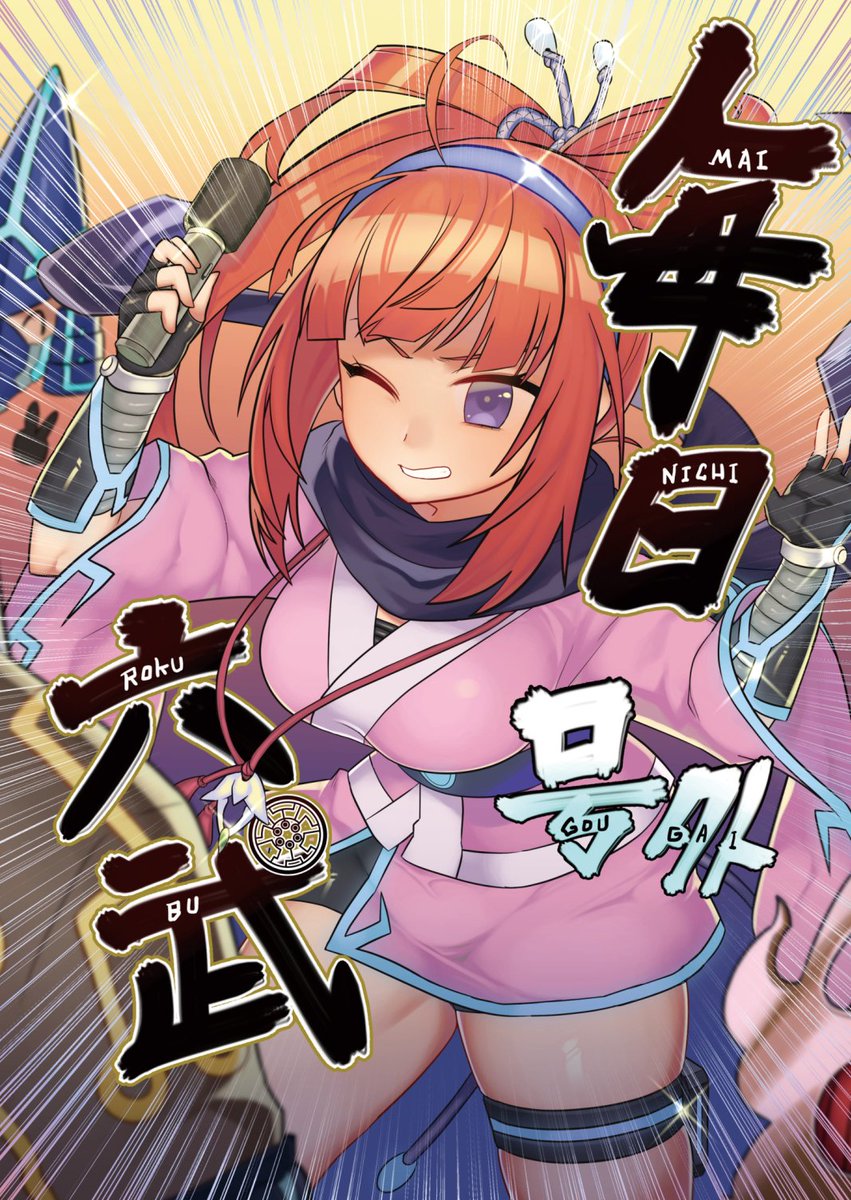 毎日六武 号外(1/3) 
