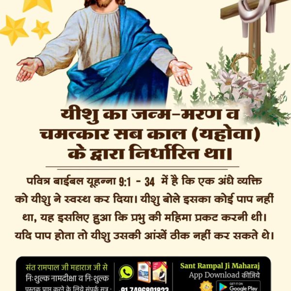 #BibleFacts

Kabir Is Godहजरत ईसा जी में देव तथा पित्तर प्रवेश होकर बोलते थे
प्रमाण : बाईबल अध्याय 2 कुरिन्थियों 2ः12-17 पृष्ठ 259-260 में स्पष्ट लिखा है कि एक आत्मा नबी में प्रवेश करके बोल रही है।