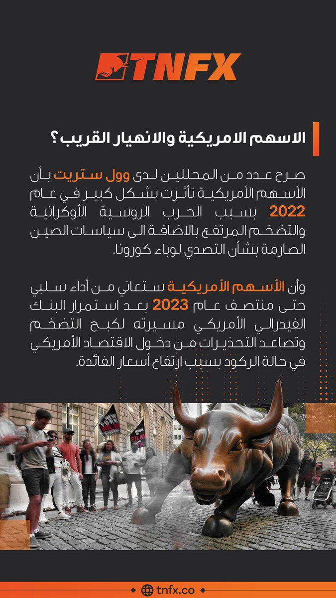TNFXofficial's tweet photo. #وول_ستريت #الأسهم_الأمريكية #التضخم #التضخم_في_أوروبا #الحرب_الروسية_الاوكرانية #wallstreet  #Shares #usshares https://t.co/lsAMpwyfkN