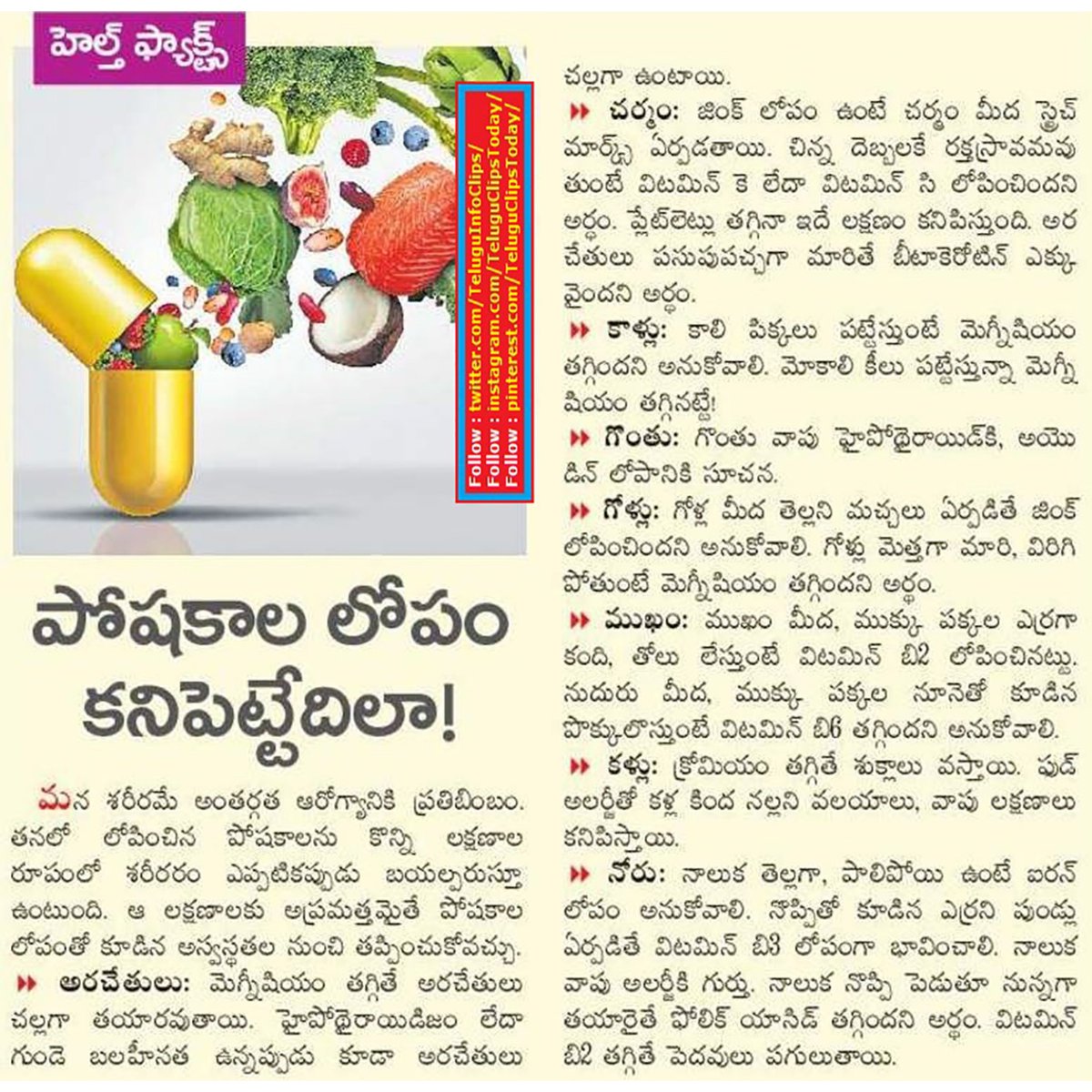 TeluguInfoClips's tweet photo. పోషకాల లోపం కనిపెట్టేదిలా deficiency of proteins can be discovered like this
#nutrientsdeficiency,#proteinsdeficiency https://t.co/PB1Dgcukt0