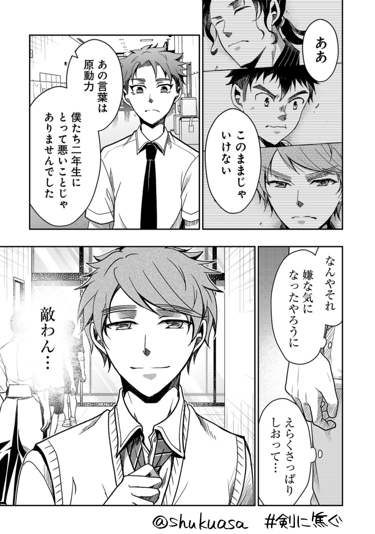 不良少年×剣道漫画「剣に焦ぐ」最新話更新です⚔
「連絡先交換」「このままする?」「剣道しようぜ」試合の後は恒例の食事と…?な感じです。どうぞよしなに!
最新12巻→https://t.co/5zHdjpV83l
→https://t.co/x4YIJAF5Ln