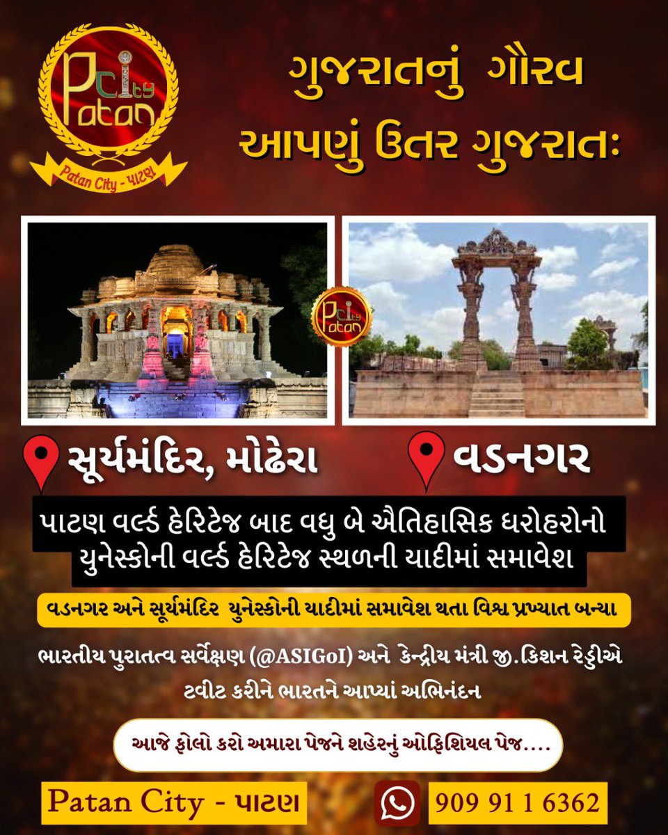 ગુજરાતનું  ગૌરવ આપણું ઉતર ગુજરાત :  

પાટણ <a href="/RaniKiVav/">Rani Ki Vav</a> વર્લ્ડ હેરિટેજ બાદ વધુ બે ઐતિહાસિક ધરોહરોનો  યુનેસ્કોની વર્લ્ડ હેરિટેજ સ્થળની યાદીમાં સમાવેશ 

વડનગર અને સૂર્યમંદિર યુનેસ્કોની યાદીમાં સમાવેશ થતા વિશ્વ વિરાસત બન્યાં..

#WorldHeritage #ModheraSunTemple #Vadnagar #ranikivav