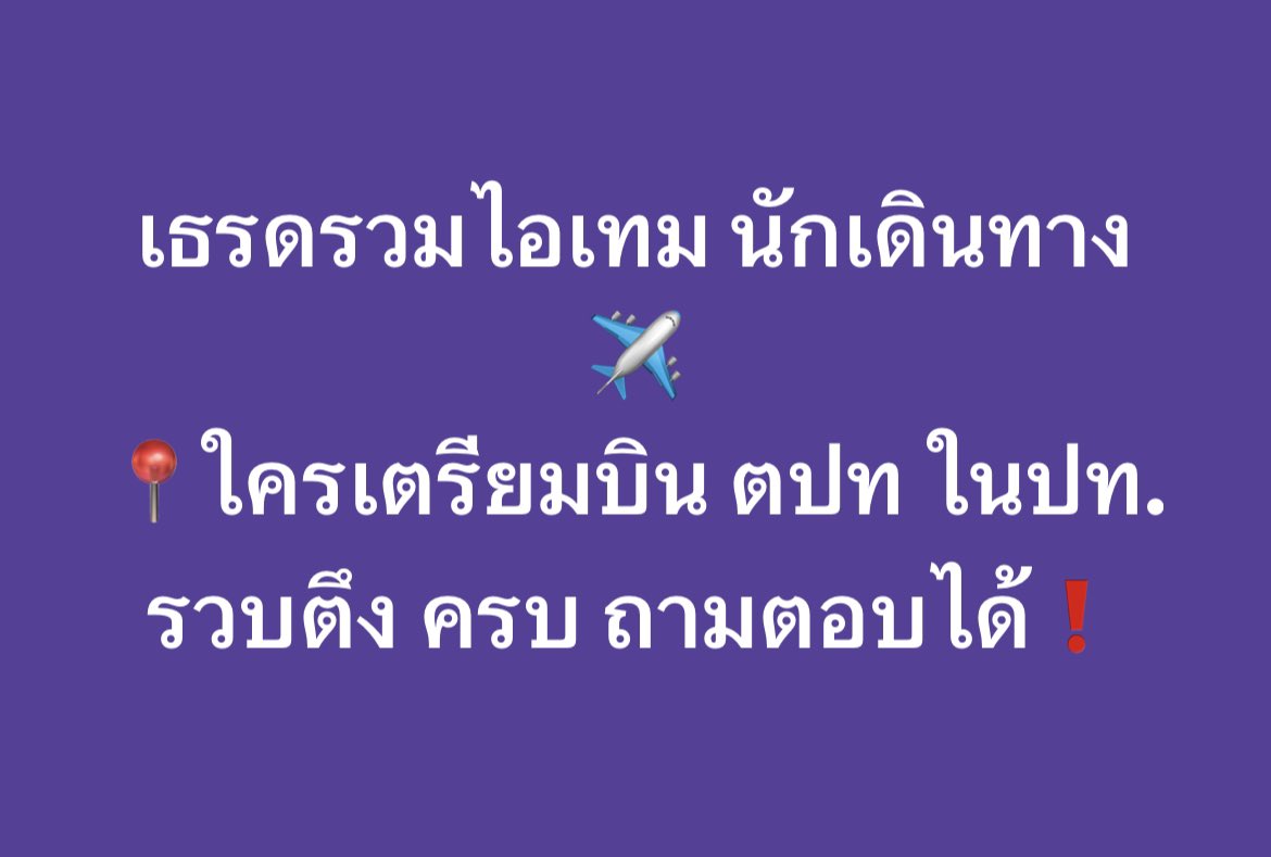 มาา สายเที่ยวคนเดียว เที่ยวเป็นแก๊งค์ สายดื่ม รวบของมี่จำเป็น หรือไว้แล้วมันดียยย์