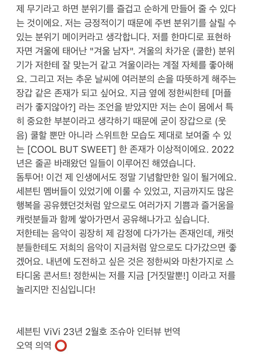rxcketz_'s tweet photo. 세븐틴 ViVi 비비 23년 2월호 조슈아 인터뷰 번역
오역 의역 ⭕️

제 무기라고 하면 분위기를 즐겁고 순하게 만들어 줄 수 있다는 것이에요. 저는 긍정적이기 때문에 주변 분위기를 살릴 수 있는 분위기 메이커라고 생각합니다. 저를 한마디로 표현하자면 겨울에 태어난 "겨울 남자". https://t.co/GExVoTILcg