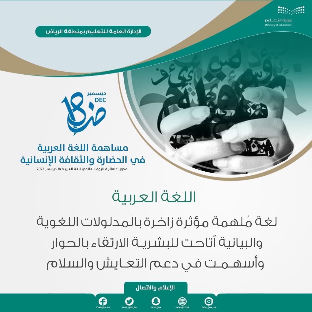 MOE_RYH's tweet photo. اللغة العربية لغة ملهمة...
#اليوم_العالمي_للغة_العربية https://t.co/y1Dlgyqlmo