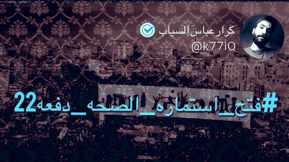 K77iQ's tweet photo. الى وزارة الصحة نطالب بفتح استمارة التعيين المركزي لدفعة ٢٢ بعد اضافتنا للموازنة 
 وهي اول خطوة للمباشرة بخطوات التعيين وحسب كتابكم المرقم بالعدد 5356 في 2022/12/8 
 لكوننا مشمولين بقانون التدرج الطبي رقم 6 لسنة 2000
 
موعدنا 2022/12/27 @mohealth_iraq

 #فتح_استماره_الصحه_دفعه22 https://t.co/NduqaDJt7y