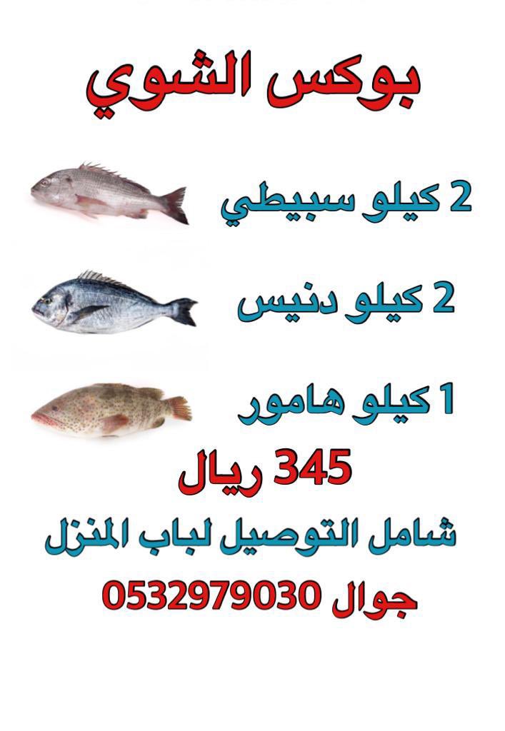 🐟 للأسماك الطازجه 🐟
نوفر طلبات الأسماك الطازجه لبابك 🏠
🔪تقطيع تنظيف تغليف ثلج فلين مجانا
🥇ثقتكم محل اهتمامنا
📍الرياض
📝الطلب قبل يوم 
ايام توصيل الرياض من السبت الى الاربعاء 
من الساعة 3 مساء الى 6 مساء 
🚚 توصيل لباب المنزل
🔴ادارة واشراف شباب سعوديين
📱0532979030