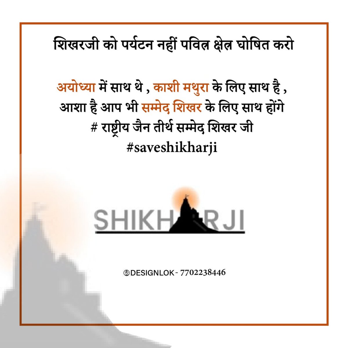 vidyoday_'s tweet photo. अयोध्या में साथ थे, काशी में साथ थे... अब आपसे आशा...!

 21 तारीख की रात 8 बजे twitter पर #Saveshikharji पर श्री सम्मेद शिखर के लिए इतनी ट्वीट करे की सरकार तक बात पहुंच जाए ।
 
और सम्मेद शिखरजी जो बीस तीर्थंकर भगवंतो की निर्वाण स्थली है वह पवित्र क्षेत्र घोषित हो जाए । https://t.co/bIsdgp326N