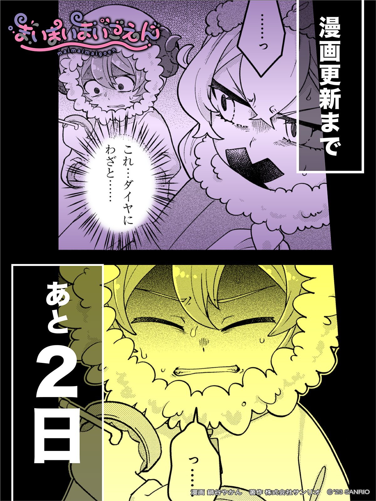 まいまいまいごえん【サンリオ公式】 on X:
