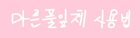NYOUNG_PROJECT's tweet photo. #rt이벤

갓세븐 진영, 배우 박진영을 위해 다양한 프로젝트를 진행하는 계정 녕로젝트입니다!
첫 번째 프로젝트인 '마른풀잎체' 배포를 위한 이벤트를 진행합니다😊
Rt+follow 한 분, Rt 한 분께 각각 추첨으로 홈런볼을 하나씩 드립니다!

#진영 #박진영 #갓세븐 #GOT7 #JINYOUNG #NYOUNGROJECT https://t.co/zoAEuw3uxF
