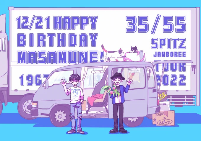 マサムネさん55歳のお誕生日おめでとうございますごじゅう…ごさい!?!??!美しくて捻くれてておもろい世界をまだまだ見せて下さい!!大好きです!!健康で楽しく実り豊かな1年になりますように#草野マサムネ誕生祭 