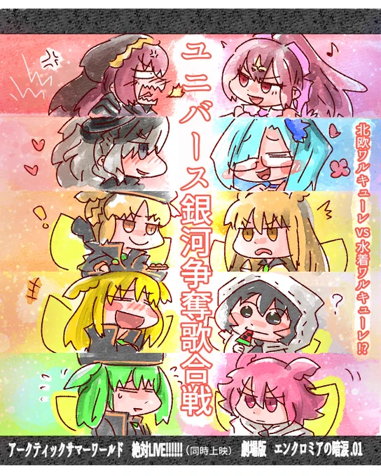 ユニバース銀河争奪歌合戦! 