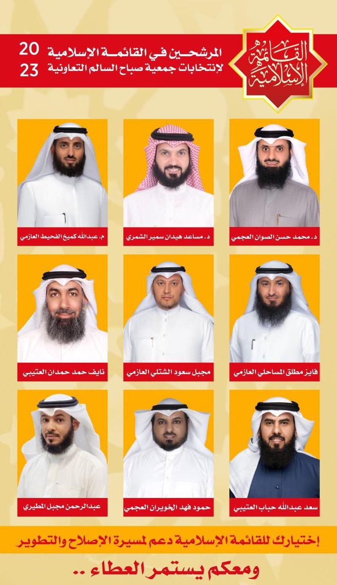 16 عاماً من العطاء 
#القائمة_الاسلامية ✅
#جمعية_صباح_السالم