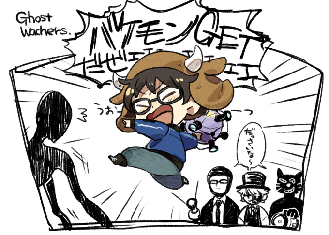ゴーストウォッチャーズめちゃくちゃ好きだからまたやって欲しいな 