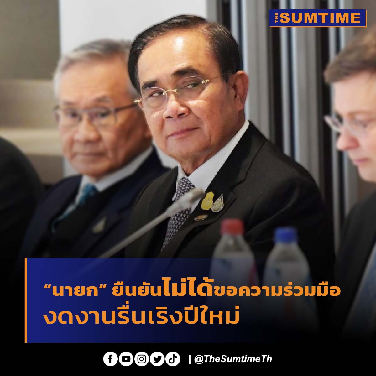 'นายกฯ' ขอ ปชช. ตั้งจิตอธิษฐานให้เจ้าฟ้าพัชรกิติยาภาฯ ถวายกำลังพระทัย ในหลวง-พระราชินี ยืนยันยังไม่ได้ขอความร่วมมืองดงานรื่นเริง

#นายก #ประยุทธ์ #ประยุทธ์จันทร์โอชา #งดงานปีใหม่ #ปีใหม่ #ปีใหม่2565 #ปีใหม่2023 #TheSumtime #TheSumtimeTh