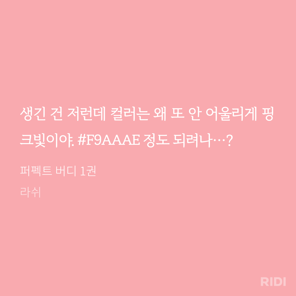 sovan5681's tweet photo. 재고판매 구매성공으로 받은
#라쉬 님의 #퍼펙트버디 #오수 😍😍
책 너무 이뻐요😭😭 사실 퍽버디 소장본을 더 기대하긴 했는데.. 이게 바로 그 #F9AAAE ?? 😳희희 https://t.co/e7l0ItlDZE