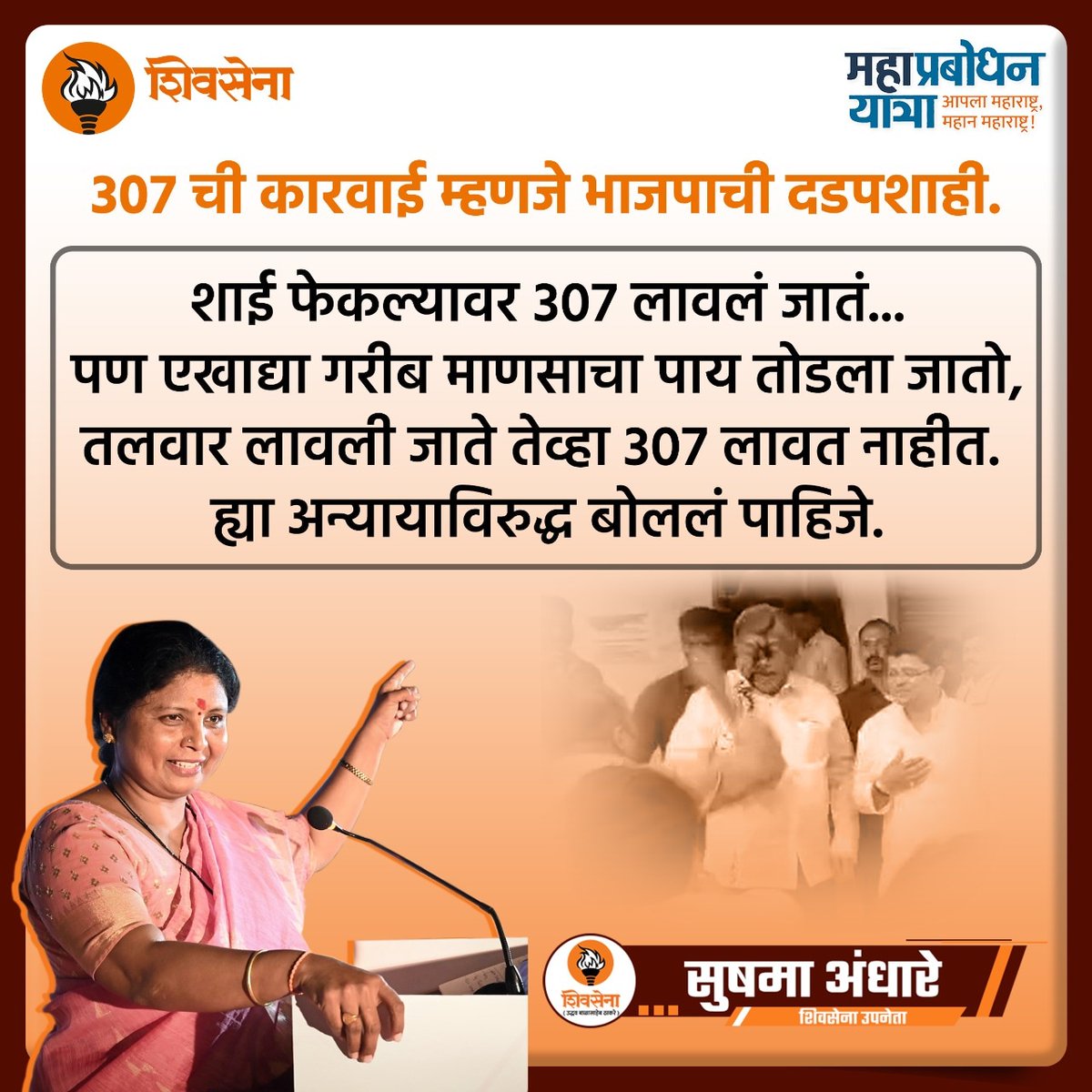 mahaprabodhan's tweet photo. ३०७ ची कारवाई म्हणजे भाजपाची दडपशाही..
.@ShivsenaComms @ShivSena 
.
#shivsena #महाप्रबोधन 
.
@BJP4India @ChDadaPatil https://t.co/qMROqMrYuV
