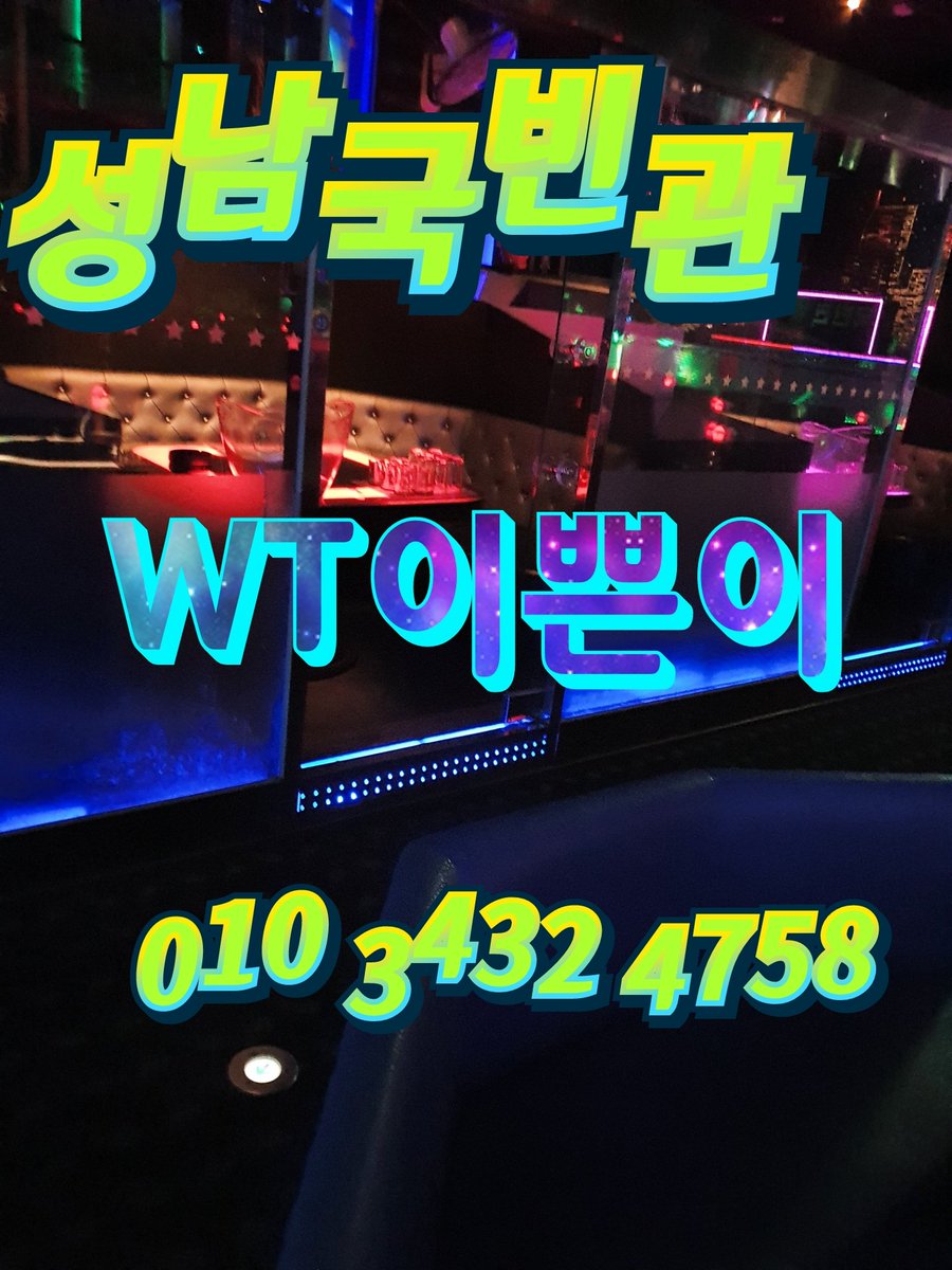 성남국빈관나이트 웨이터 💕이쁜이💕 010 3432 4758 ※룸※유리부스※부스※여성푸싱※ 궁금하신점 언제든지 문의주셔요. 빠른답변  드리겠습니다. #성남국빈관나이트 #성남국빈관 #성남나이트