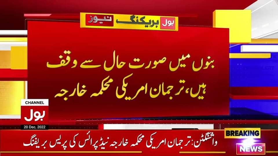 امریکہ کی گیم سیٹ اڈے دینے کےلئے راستہ ہموار
#خان_تیری_جرأت_کو_سلام 
#خان_تیری_جرات_کو_سلام 
#Bannu 
#امریکہ_کی_گیم