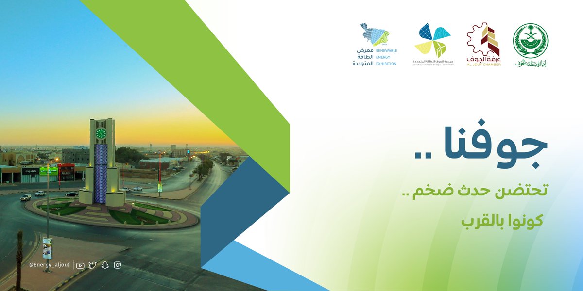 Energy_aljouf's tweet photo. من هنا الانطلاقة.. 
من جوف الإنجازات البراقة..
نصنع الحدث.. ونشارككم النجاح
في أحد أضخم الأحداث بالمنطقة

كونوا بالقرب..

#نحو_طاقة_مستدامة
#معرض_الطاقة_المتجددة
#استثمر_بالجوف https://t.co/q2I6KtYvLH