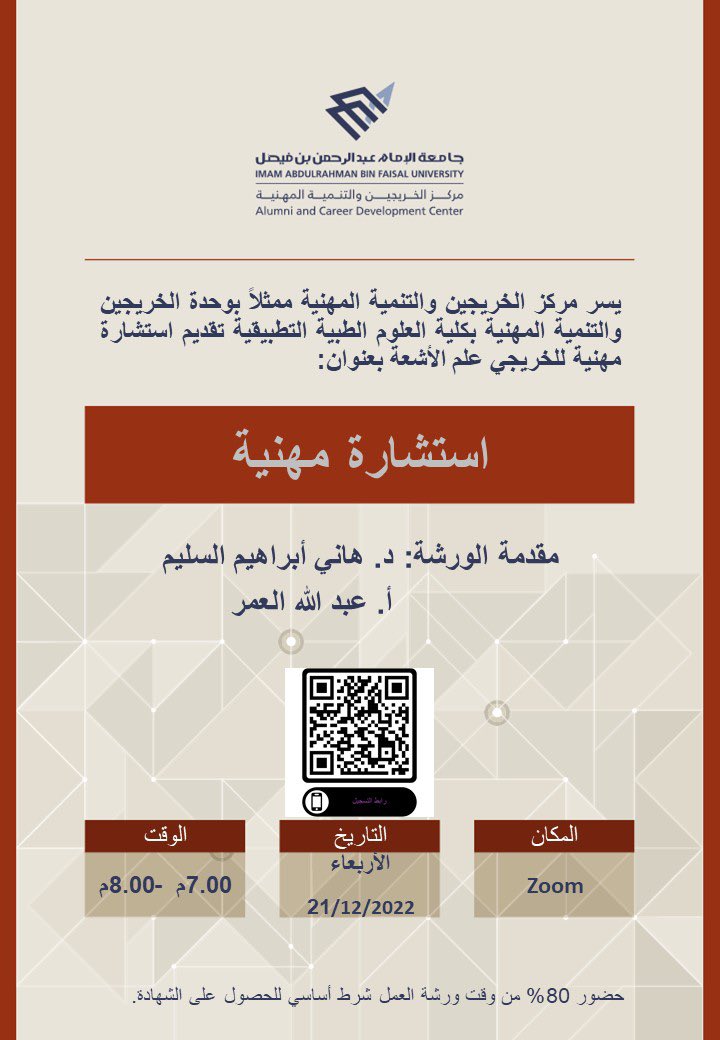 CAMSIAU's tweet photo. يسر مركز الخريجين والتنمية المهنية ممثلا بوحدة الخريجين بكلية العلوم الطبية التطبيقية تقديم ورشة عمل لخريجي علم الاشعة

بعنوان: استشارة مهنية

🗓️الاربعاء الموافق 21/12/2022
🕙7:00 م - 8:00 م

#كلية_العلوم_الطبية_التطبيقية https://t.co/UK2Rf0YF5r