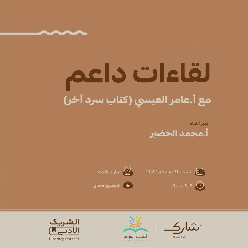 ضمن مبادرة #الشريك_الأدبي 
نستضيف في "لقاءات داعم"الكُتّاب السعوديون الناشئون للتعريف بهم وبكتبهم، ومشاركة تجاربهم في رحلة التأليف، ودعم مؤلفاتهم.
وفي أولى اللقاءات، نستضيف <a href="/ameralessi/">عامر العيسي | Amer Alessi</a> ليصحبنا بالحديث عن مؤلّفه “سرد آخر”
يدير الحوار @MoKhCo 
⚠️ للتسجيل:
forms.gle/sJKm5hPxJ9dGXF…