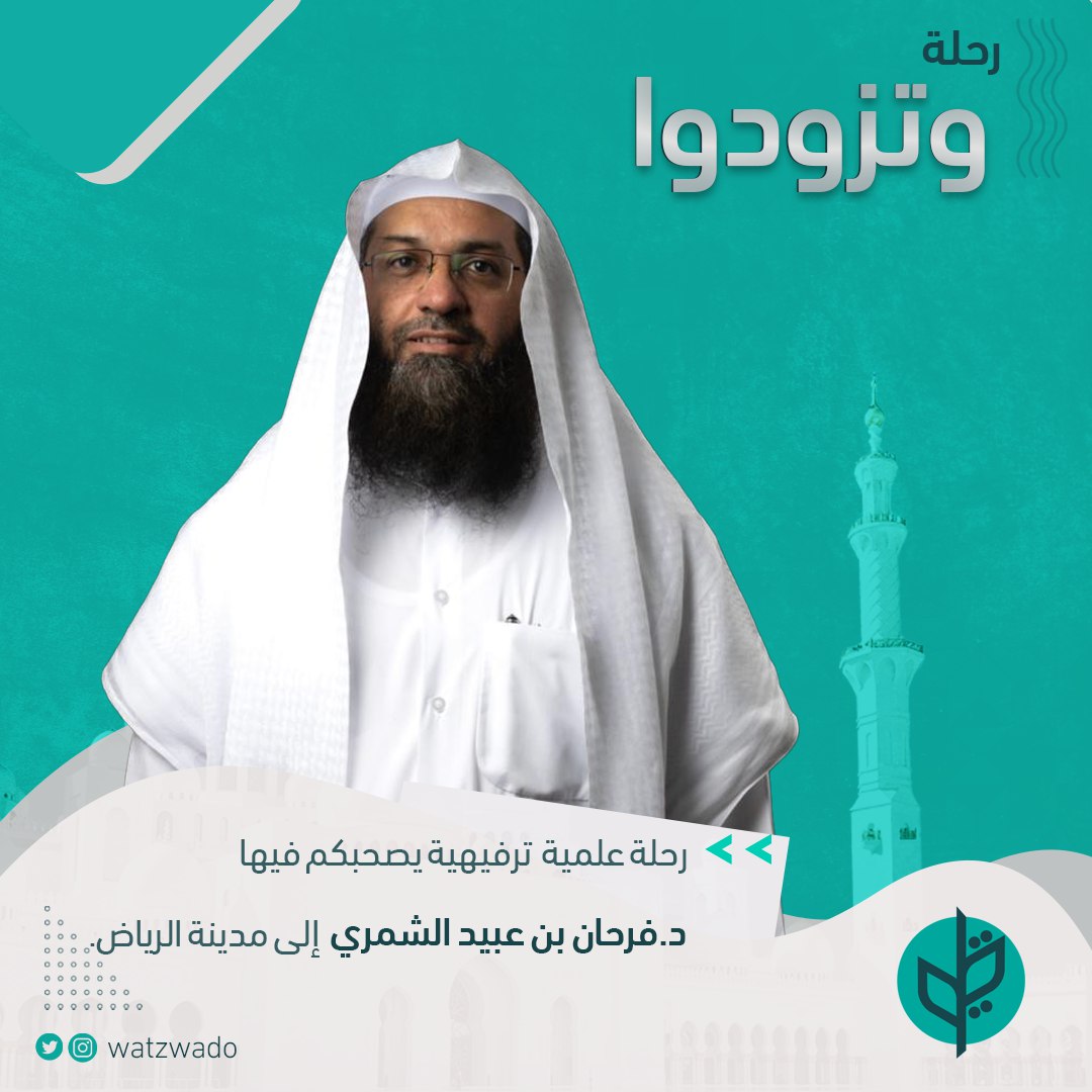 هو رحلة علمية تربوية ترفيهية يمضيها الشباب مع نخبة من #المشايخ و #التربويين في رحاب #العلم_الشرعي تغرس القيم في نفوس #دعاة المستقبل
يصحبكم فيها د.#فرحان_بن_عبيد_الشمري
<a href="/Dr_Farhan_Obaid/">د. فرحان بن عبيد ( أبو عثمان الأسلمي)</a> 
للاشتراك من خلال الرابط
forms.gle/NNVcr6zb5y93t1…
اشترك الان ..العدد محدود