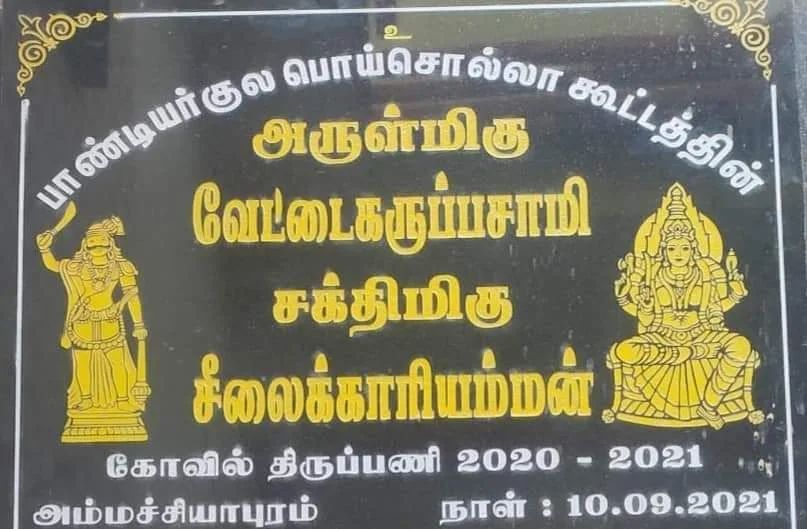 mallar_DKV's tweet photo. #தேனிமாவட்டம்_அமைச்சியாபுரம் ஊரில் #மள்ளர்_குடும்பர்கள்🎏மட்டுமே அதிகம் வசிக்கிறார்கள்
இங்கு;-#மாமன்னர்_பாண்டியர்களின்🎏குலதெய்வமான #வேட்டைகருப்பசாமி கோவில் உள்ளது அதும் 1000_ஆண்டுகள் பழமையான கோவில் #குடும்பர்கள் கோவில்🙏
#பள்ளர்களே_பாண்டியர்கள்
@BJP_Gayathri_R
@DKV_IT_WING_Ofl https://t.co/f5BGLCylD2