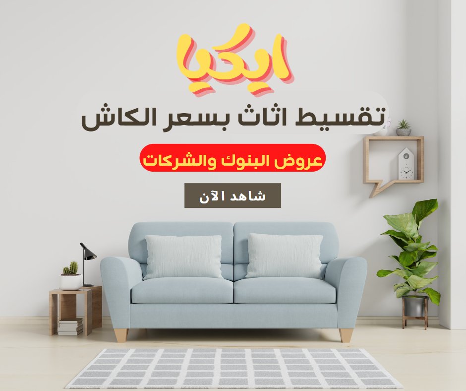 🏠 #بيت_جديد محتاج 🛋🛏 #اثاث_جديد 
💥عروض التفجير من #ايكيا💥

✅تقسيط بسعر الكاش
✅سداد من 3 شهور وتصل الى 12 شهر
✅يبدا من 1000 ريال حتى 60 الف ريال
✅موافقة سريعة

⬇⬇⬇
taqsetk.com/%d8%aa%d9%82%d…
شاركنا🔁 واكتب رأيك🖊️
#تقسيط_ايكيا #تقسيط_اثاث #تقسيط_عفش  #أثاث_أقساط  #تقسيطك