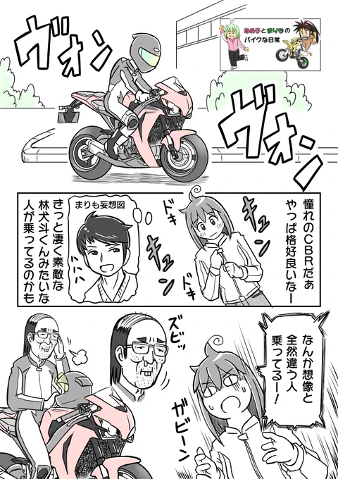 バイクも格好もキメッキメのライダーは本当に格好よく見える( '∀` ) だがしかし!ヘルメット脱いだ姿を見たら残念な気持ちに苛まれる事もある。現実は知らない方がいい時だってあるんだ…w おはござます。 #バイク #エッセイ漫画 #CBR1000RR