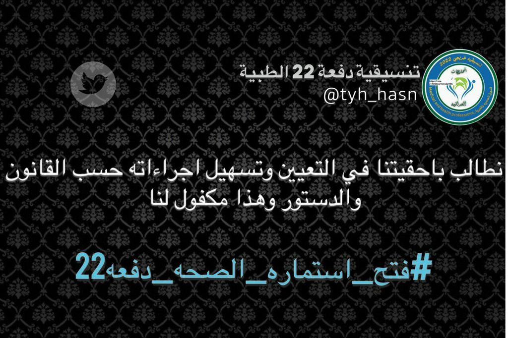 tabarakabd3's tweet photo. الحقوق لنا ونطالب بها ضمن القانون والدستور 🙏❤

#فتح_استماره_الصحه_دفعه22 https://t.co/UtLCUKZ6fn