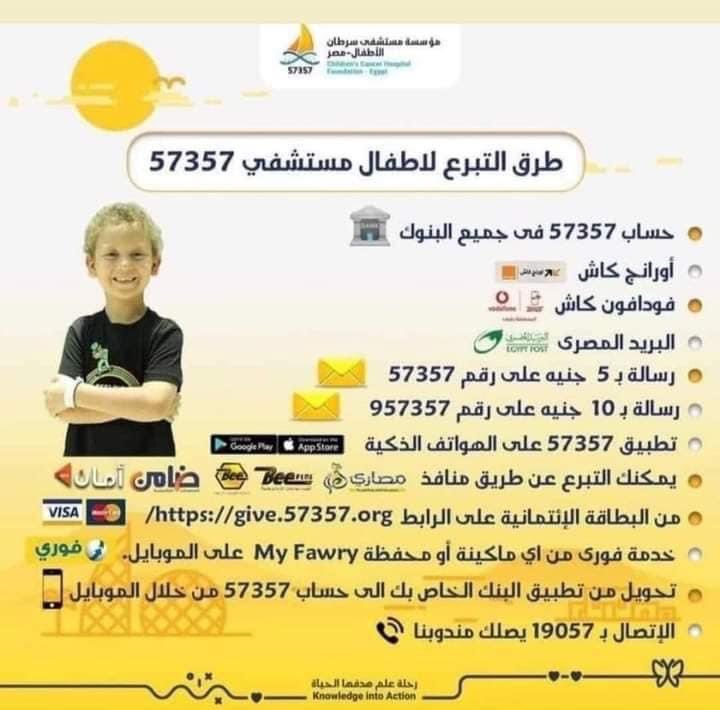 مستشفي57357 هتقفل ف خلال 6 أشهر للاسف
 لان التبرعات قليلة جداً.والدواء وطرق العلاج غاليه جدا
وفرع طنطا اتقفل للاسف بسبب نقص التبرعات
محدش هيقدر قيمة المستشفي دي الا اللي مر بالتجربة او شاف حد عزيز عليه مر بيها اللهم احفظنا جميعاً من كل سوء.
 #أنقذوا_مستشفى_٥٧٣٥٧