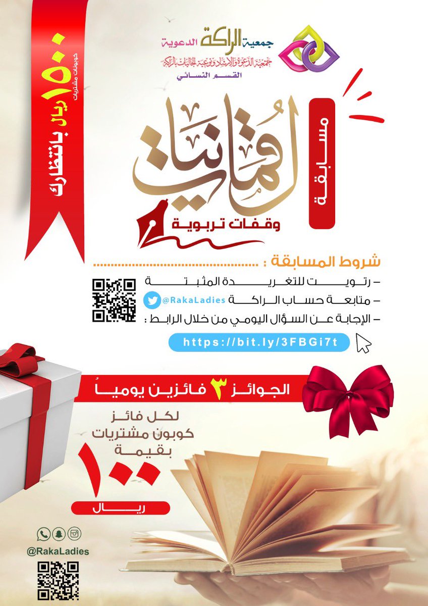RakaLadies's tweet photo. #مسابقه_لقمانيات
شروط الفوز 🎁🎁
✅ متابعة حساب @RakaLadies 
✅ رتويت للتغريدة المثبتة
✅ التسجيل والإجابة على السؤال
اليومي من خلال الرابط
https://t.co/ppiT8fQHbj
.
مواعيد تهمك 
• تبدأ المشاركة يوميا ٤ عصرا
• تغلق المشاركة ٩ مساء
• إعلان الفائزين ٩:٣٠ مساء https://t.co/td97hK4a1e