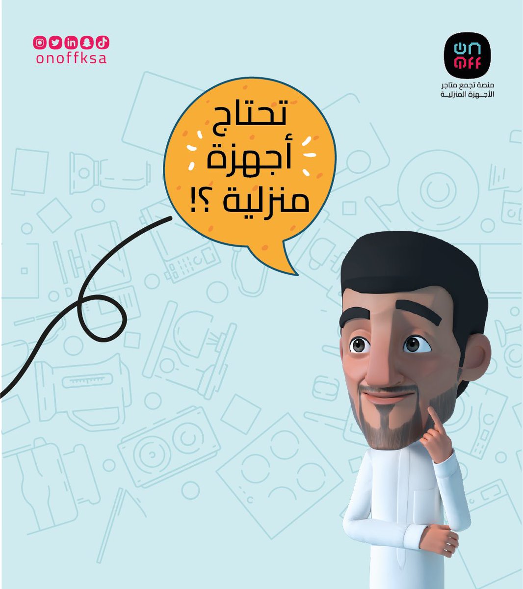 OnOffKsa's tweet photo. فارس يقول تحتاج أجهزة منزلية ؟
أون أوف خيارك الأول https://t.co/Te5u8E1lKx https://t.co/z2V9WCgtBp