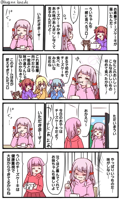 かもれと学ぶ「お豆腐じゃん…」環家のチーズケーキ描きました。うん、でもね…見た目が似てるからね…
三人ともお誕生日おめでとう
 #秋野かえで生誕祭 
 #水波レナ生誕祭 
 #十咎ももこ生誕祭 