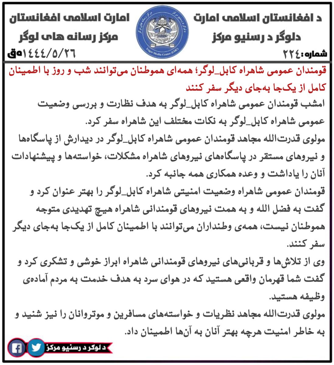 Logarpress's tweet photo. قومندان عمومی شاهراه کابل_لوگر؛ همه‌ای هموطنان می‌توانند شب و روز با اطمینان کامل از یک‌جا به‌جای دیگر سفر کنند.

جمادی‌الاول_۲۶_سه‌شنبه

#مرکز_رسانه‌های_لوگر
#مطبوعات_لوگر
#Logar_Media_Center
#LMC https://t.co/Z6Q6XbGprf