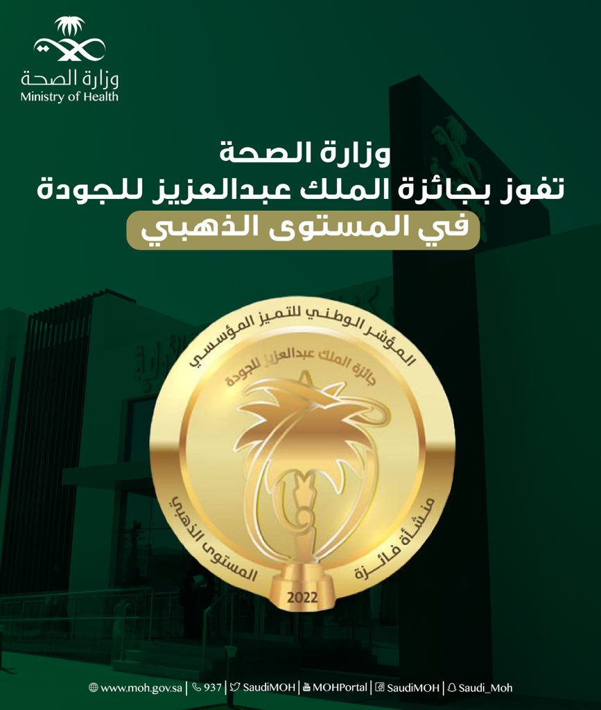 SaudiNews50's tweet photo. كأول وزارة تحقق "الفئة الذهبية" على مستوى القطاع الحكومي.
وزارة الصحة تفوز بجائزة الملك عبدالعزيز في دورتها السادسة بمسار القطاع الحكومي. https://t.co/MU8OyWnXb2