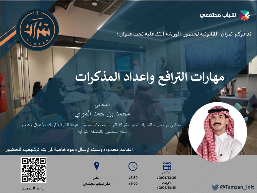 tamzan_init's tweet photo. تدعوكم مبادرة تمزان القانونية
لحضور الورشة التفاعلية تحت عنوان :
مهارات الترافع و إعداد المذكرات

للتسجيل
"https://t.co/MREN2MNQqW"

سيتم إشعار المُرشحين للحضور
على الرقم المُسجل في الإستبيان

 #تمزان_القانونية https://t.co/QHWYsRAyqE
