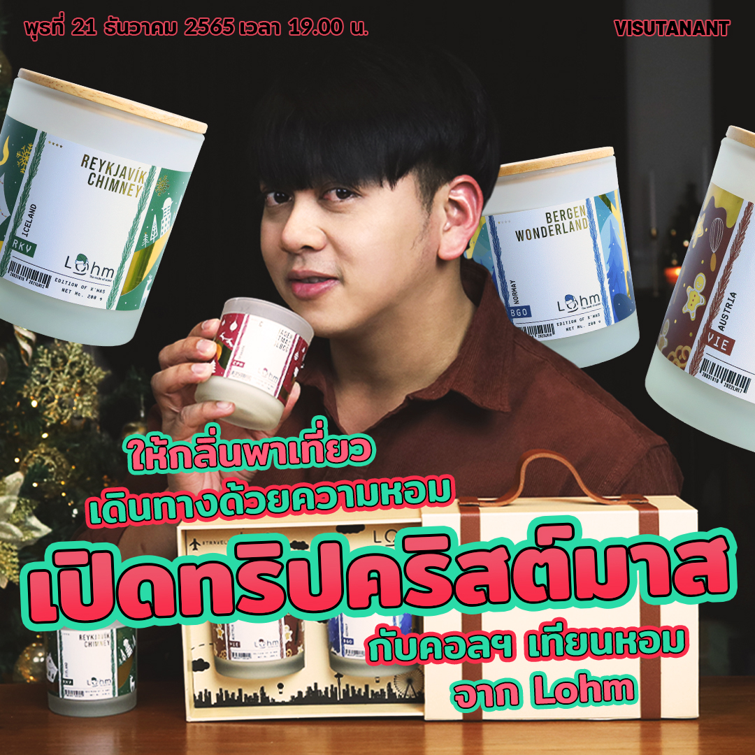 Visutanant's tweet photo. จัดทริปเที่ยวผ่านกลิ่น คืนนี้!
#Lohm #ChristmasCollection #XMAS2022 https://t.co/vRGYpT5hYK