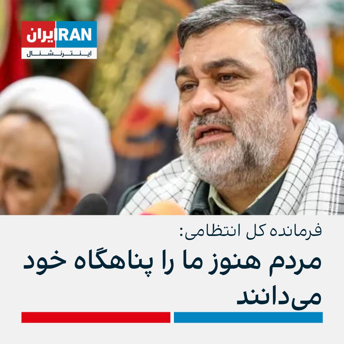 IranIntl's tweet photo. حسین اشتری،‌فرمانده کل انتظامی، با اشاره به خیزش انقلابی علیه جمهوری اسلامی گفت: «مردم کماکان مجموعه انتظامی را امین و پناهگاه خود می‌دانند و این پایگاه اجتماعی پلیس آسیب‌ناپذیر است.»

او افزود: «پلیس امروز به دنبال احقاق حق مظلومان است.» https://t.co/9XLEc6q1vs